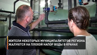 Жители некоторых муниципалитетов региона жалуются на плохой напор воды в кранах