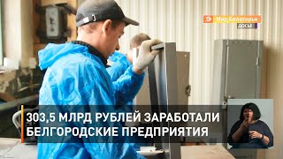 303,5 млрд рублей заработали белгородские предприятия 