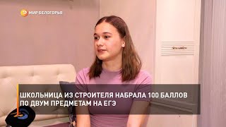 Школьница из Строителя набрала 100 баллов по двум предметам на ЕГЭ