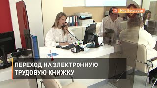 Переход на электронную трудовую книжку