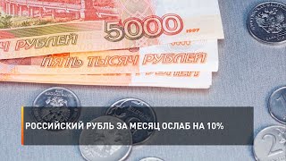 Российский рубль за месяц ослаб на 10%