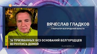 36 призванных без оснований белгородцев вернулись домой