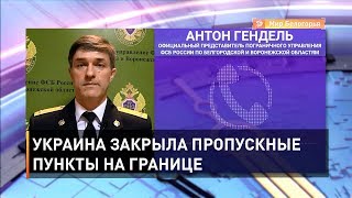 Украина закрыла пропускные пункты на границе