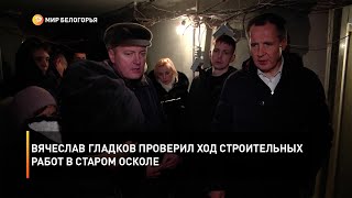 Вячеслав Гладков проверил ход строительных работ в Старом Осколе