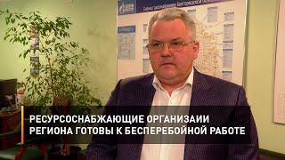Ресурсоснабжающие организации региона готовы к бесперебойной работе