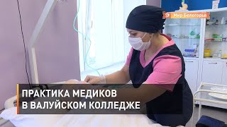 Практика медиков в валуйском колледже