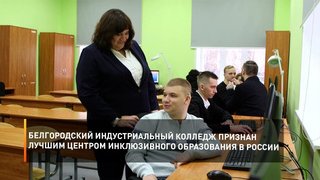 Белгородский индустриальный колледж признан лучшим центром инклюзивного образования в России