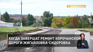 Когда завершат ремонт корочанской дороги Жигайловка-Сидоровка 