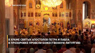 В Храме святых апостолов Петра и Павла в Прохоровке провели божественную литургию