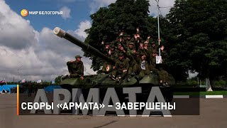 Сборы «Армата» – завершены