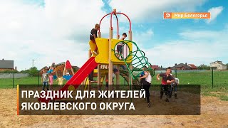 Праздник для жителей Яковлевского округа 