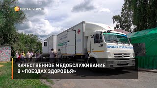 Качественное медобслуживание в «Поездах здоровья»