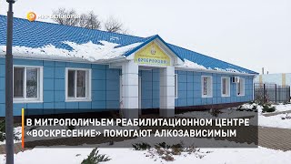 В митрополичьем реабилитационном центре «Воскресение» помогают алкозависимым
