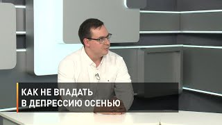 Как не впадать в депрессию осенью