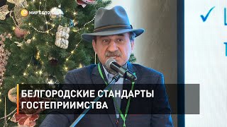 Белгородские стандарты гостеприимства