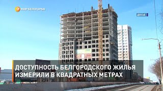Доступность белгородского жилья измерили в квадратных метрах