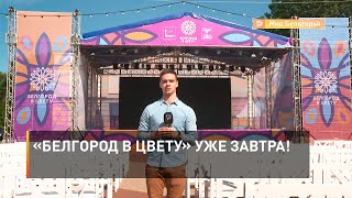 «Белгород в цвету» уже завтра!