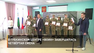 В губкинском центре «Воин» завершилась четвёртая смена