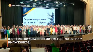 В БГТУ им. Шухова провели ежегодную встречу выпускников