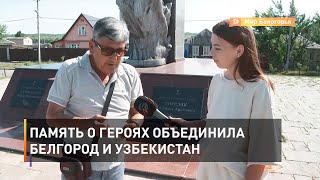 Память о героях объединила Белгород и Узбекистан