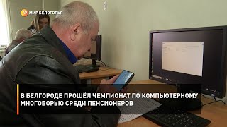 В Белгороде прошёл чемпионат по компьютерному многоборью среди пенсионеров