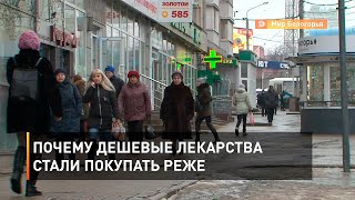 Почему дешевые лекарства стали покупать реже
