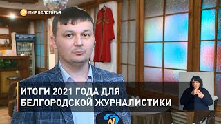 Итоги 2021 года для белгородской журналистики 