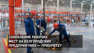 Сохранение рабочих мест на белгородских предприятиях — приоритет