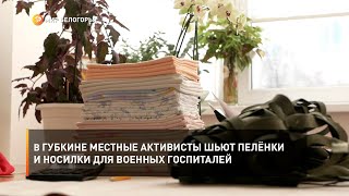 В Губкине местные активисты шьют пелёнки и носилки для военных госпиталей