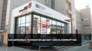 Как цифровые технологии делают жизнь комфортнее
