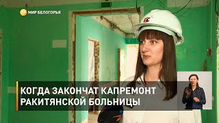 Когда закончат капремонт Ракитянской больницы