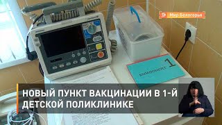 Новый пункт вакцинации в 1-й детской поликлинике