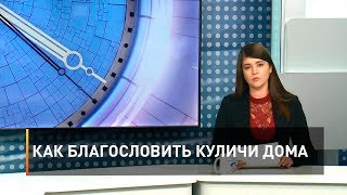 Как благословить куличи дома