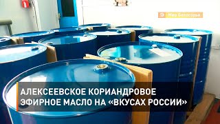 Алексеевское кориандровое эфирное масло на «Вкусах России»