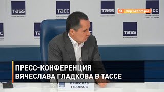 Пресс-конференция Вячеслава Гладкова в ТАССе