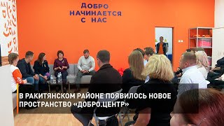 В Ракитянском районе появилось новое пространство «Добро.Центр»