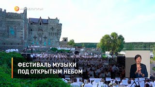 Фестиваль музыки под открытым небом