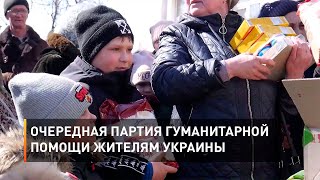 Очередная партия гуманитарной помощи жителям Украины
