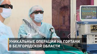 Уникальные операции на гортани в Белгородской области