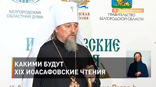 Какими будут XIX Иоасафовские чтения