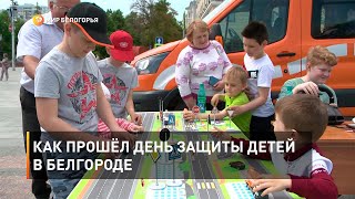 Как прошёл День защиты детей в Белгороде