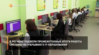 В регионе подвели промежуточные итоги работы системы непрерывного IT-образования