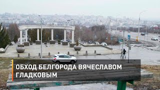 Обход Белгорода Вячеславом Гладковым