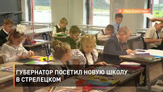 Губернатор посетил новую школу в Стрелецком