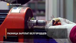 Разница зарплат белгородцев