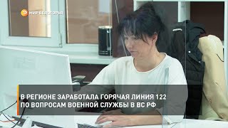 В регионе заработала горячая линия 122 по вопросам военной службы в ВС РФ