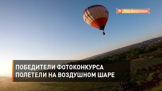 Победители акции «Под Знаменем Победы» полетели на воздушном шаре