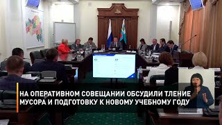 На оперативном совещании обсудили тление мусора и подготовку к новому учебному году