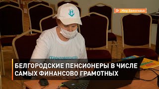 Белгородские пенсионеры в числе самых финансово грамотных