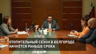 Отопительный сезон в Белгороде начнётся раньше срока